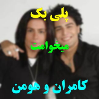 پلی بک میخوامت کامران و هومن