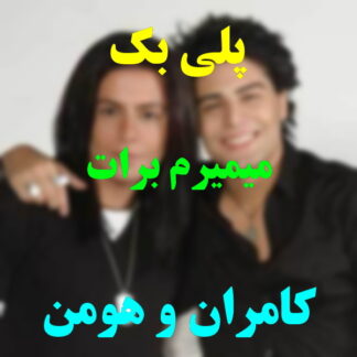 پلی بک میمیرم برات کامران و هومن