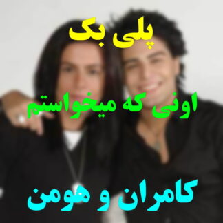 پلی بک اونی که میخواستم کامران و هومن