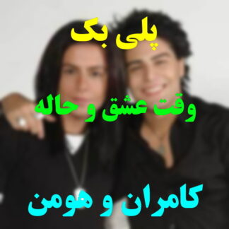 پلی بک وقت عشق و حاله کامران و هومن