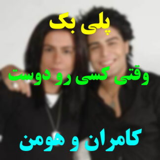 پلی بک وقتی کسی رو دوست داری کامران و هومن
