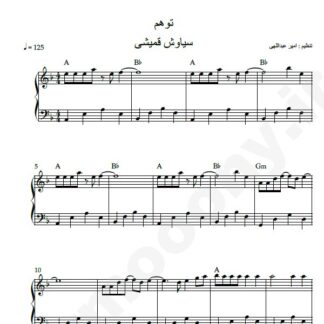 نت پیانو توهم سیاوش قمیشی