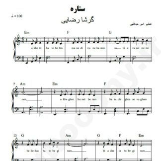 نت پیانو ستاره گرشا رضایی