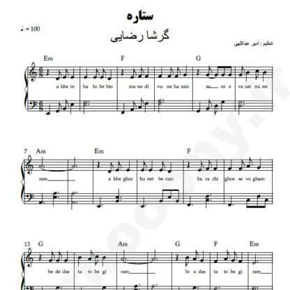 نت پیانو ستاره گرشا رضایی