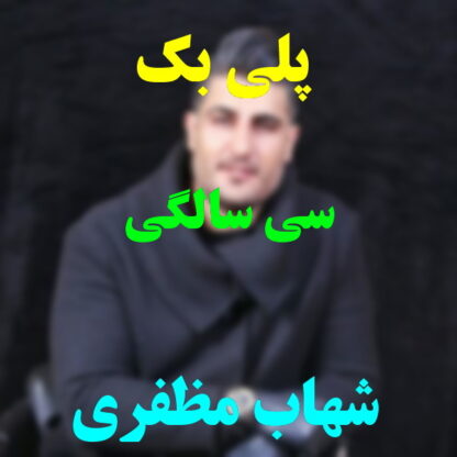 پلی بک سی سالگی شهاب مظفری