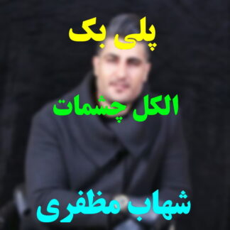 پلی بک الکل چشمات شهاب مظفری