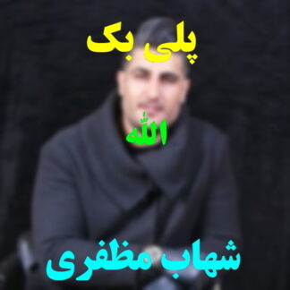 پلی بک الله شهاب مظفری