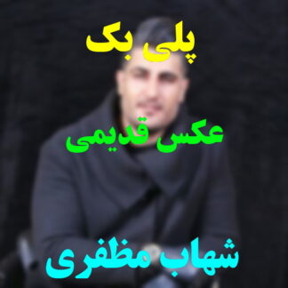 پلی بک عکس قدیمی شهاب مظفری