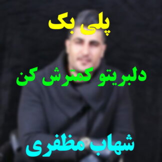 پلی بک دلبریتو کمترش کن شهاب مظفری