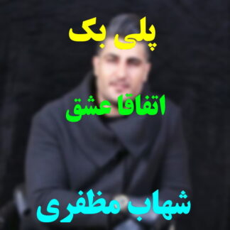 پلی بک اتفاقا عشق شهاب مظفری