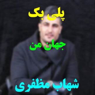 پلی بک جهان من شهاب مظفری
