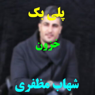 پلی بک خزون شهاب مظفری