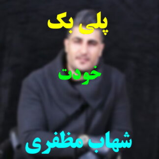 پلی بک خودت شهاب مظفری