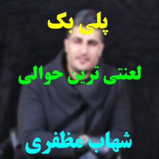پلی بک لعنتی ترین حوالی شهاب مظفری