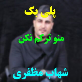 پلی بک منو ترکم نکن شهاب مظفری