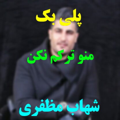 پلی بک منو ترکم نکن شهاب مظفری