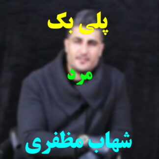پلی بک مرد شهاب مظفری