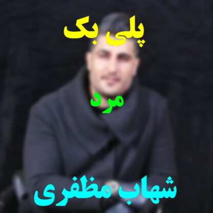 پلی بک مرد شهاب مظفری