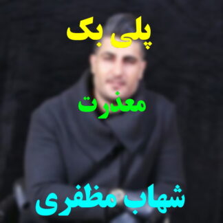 پلی بک معذرت شهاب مظفری