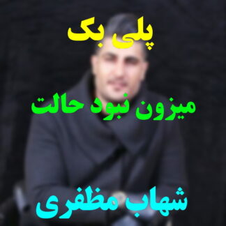 پلی بک میزون نبود حالت شهاب مظفری