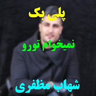 پلی بک نمیخوام تورو شهاب مظفری