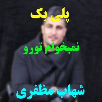 پلی بک نمیخوام تورو شهاب مظفری