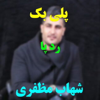 پلی بک رد پا شهاب مظفری