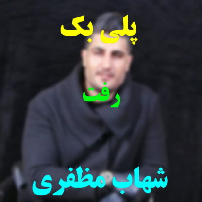 پلی بک رفت شهاب مظفری