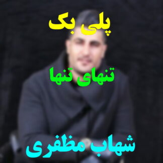 پلی بک تنهای تنها شهاب مظفری