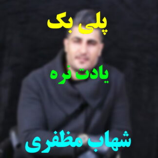 پلی بک یادت نره شهاب مظفری