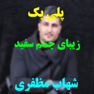 پلی بک زیبای چشم سفید شهاب مظفری