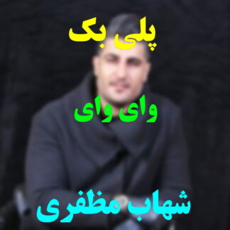 پلی بک وای وای شهاب مظفری