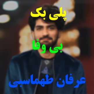 پلی بک بی وفا عرفان طهماسبی