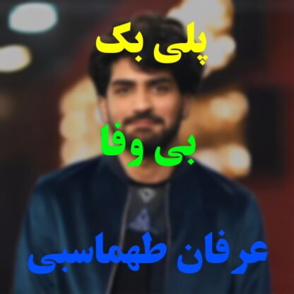 پلی بک بی وفا عرفان طهماسبی