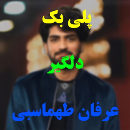 پلی بک دلگیر عرفان طهماسبی
