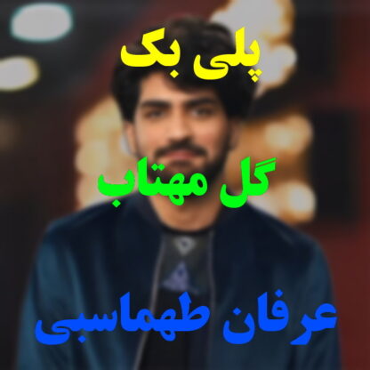 پلی بک گل مهتاب عرفان طهماسبی