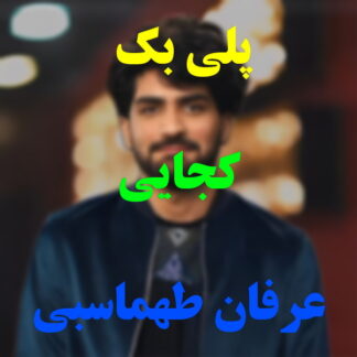 پلی بک کجایی عرفان طهماسبی