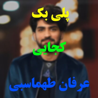 پلی بک کجایی عرفان طهماسبی