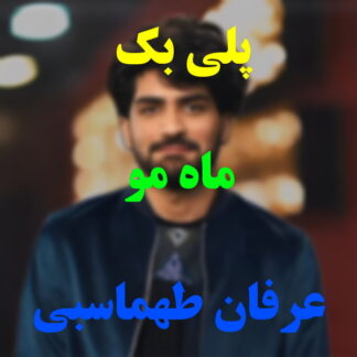 پلی بک ماه مو عرفان طهماسبی