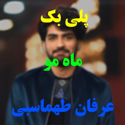 پلی بک ماه مو عرفان طهماسبی