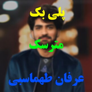 پلی بک مترسک عرفان طهماسبی