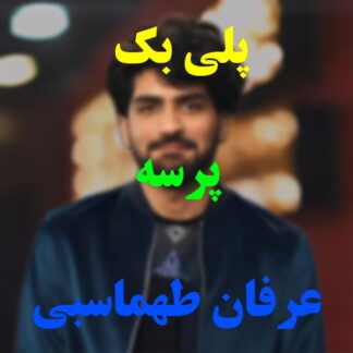 پلی بک پرسه عرفان طهماسبی