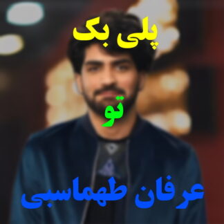 پلی بک تو عرفان طهماسبی