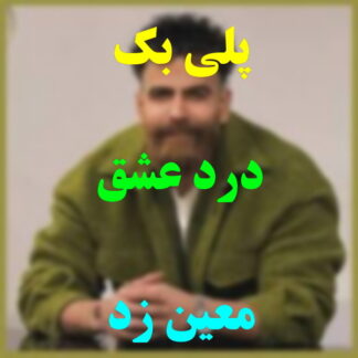پلی بک درد عشق معین زد
