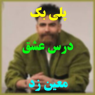 پلی بک درس عشق معین زد