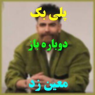پلی بک دوباره باز معین زد
