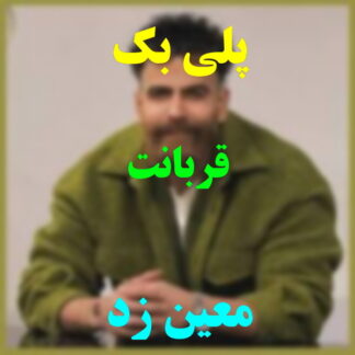 پلی بک قربانت معین زد