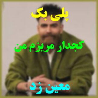 پلی بک کجدار مریضم من معین زد