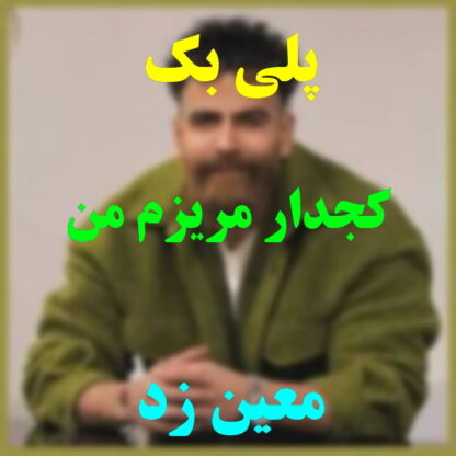 پلی بک کجدار مریضم من معین زد