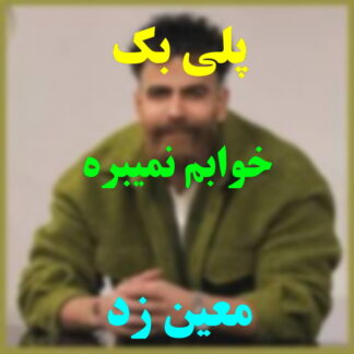 پلی بک من خوابم نمیبره معین زد
